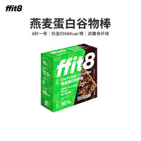 ffit8 燕麦蛋白谷物棒 优质高蛋白粗粮 健康早餐代餐棒 黑巧克力味单盒装