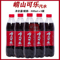 Laoshan 崂山矿泉 崂山青岛特产崂山可乐500ml*5瓶国产汽水碳酸饮料童年小时候的味道