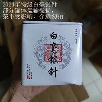 金馆长 白毫银针福鼎白茶2024年特级新茶一品一码溯源50克 50克罐装