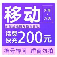 中国移动 话费充值200元 （0-24小时内充值到账 ）