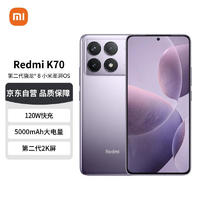 Xiaomi 小米 MI）Redmi K70 第二代骁龙® 8 小米澎湃OS 第二代2K屏 120W+5000mAh 16GB+256GB 浅茄紫