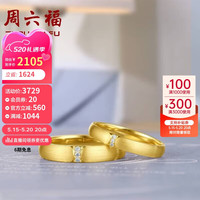 周六福 ZHOU LIU FU18k金钻戒对戒天作之合 彩金订婚结婚婚戒单只 男戒 17号 520情人节礼物