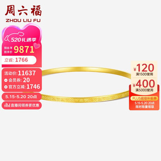 周六福足迹5G工艺黄金手镯女沙面金镯子 计价A1013212 约13.75g 58mm 