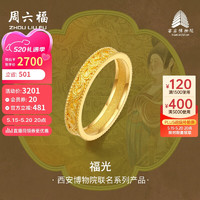 周六福西安博物院联名福光足金黄金戒指女计价A0113295 13号 约3.7g 