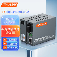 netLINK HTB-4100AB 千兆单纤单模光纤收发器