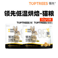 Toptrees 领先烘焙猫粮蛋黄兔肉50g*2
