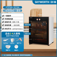 创维(Skyworth)消毒柜家用立式高温消毒柜商用厨房消毒碗柜大容量双门碗筷餐具茶杯高温消毒碗柜ZTp50-X23A 一星级50升臭氧中温单门双层