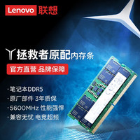 联想（Lenovo）拯救者 64G（32Gx2） DDR5 5600 频率 笔记本内存条 三星成品条 AI电脑 高容量 五代