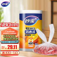 妙洁 背心式厚实保鲜袋 中号480只 食品级加厚手提