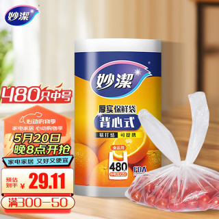 妙潔 妙洁 背心式厚实保鲜袋 中号480只 食品级加厚手提