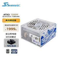 Seasonic 海韵 青龙限定1200W电源ATX3白金牌全套蓝白压纹线PCIe5 16pin 12V-2x6 支持4090