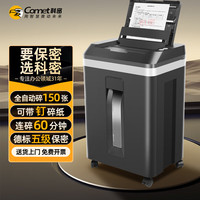 科密全自动碎纸机 5级高保密办公商用粉碎机（全自动150张 持续60分钟 23L）A8150