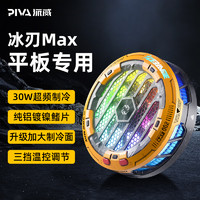 PIVA 派威平板磁吸散热器冰刃max半导体制冷ipad游戏吃鸡降温 冰刃MAX