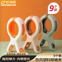 ORANGE 晒被子大夹子无痕防风大号塑料夹固定器晾晒衣服夹子被夹 9个装 防风塑料晾衣夹混色9个装