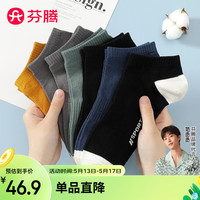 芬腾袜子男【精梳棉袜7双装】2024简约休闲透气防滑不掉跟短袜不臭脚 黑/黑/灰/灰/姜黄/深蓝/绿 均码