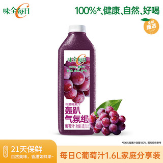每日C葡萄汁 1600ml 100%果汁 冷藏果蔬汁饮料