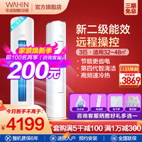 WAHIN 华凌 KFR-72LW/N8HB3A 新三级能效 立柜式空调 大3匹
