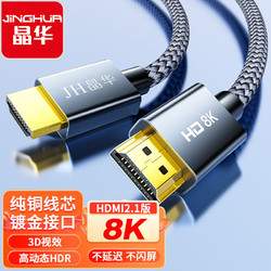 JH 晶华 HDMI编织款8K超清电视电脑连接线视频显卡显示器2.1版HDMI线