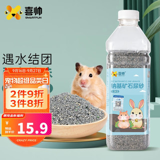 喜帅 钠基矿石尿砂1.5kg仓鼠尿沙垫料兔子刺猬金丝熊浴沙尿沙清洁用品