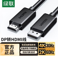 UGREEN 绿联 DP转HDMI转接线4K高清1.2电脑显示器连接线DisplayPort转hdmi