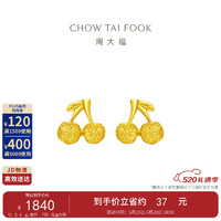 CHOW TAI FOOK 周大福 可爱樱桃 黄金耳钉(工费120)约2.45g F195797