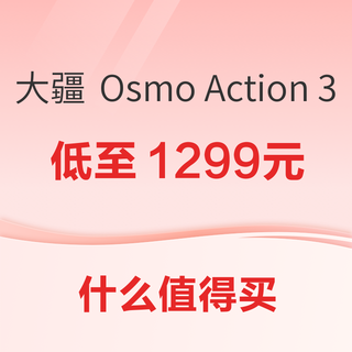 大疆 Osmo Action 3 低至1299元；联力 A3 桌面主机小机箱新品发布；罗技 G304 无线鼠标 低至158.85元~