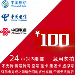 China Mobile 中国移动 电信 联通 「100元话费充值 24小时内到账」