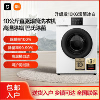 百亿补贴：Xiaomi 小米 米家9.8公斤Plus直驱滚筒洗衣机大容量羽绒洗 云锦白