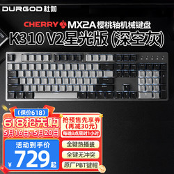 DURGOD 杜伽 K320/K310 V2 CHERRY樱桃MX2A轴机械键盘热插拔有线游戏电竞背光87/104键 V2星光版104键 （深空灰） 樱桃MX2A 静音红轴