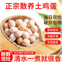 对面小城新鲜现捡土鸡蛋柴鸡蛋初生蛋40±5g/枚 60枚家庭装