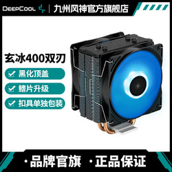 DEEPCOOL 九州风神 玄冰400双刃CPU风冷散热器(扣具单独包装)