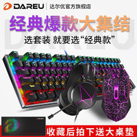 Dareu 达尔优 牧马人键鼠套装电脑电竞游戏机械键盘鼠标耳机三件套有线
