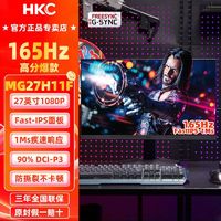HKC 惠科 全新27英寸FastIPS直面165Hz刷新电竞显示器1Ms电脑屏MG27H11F