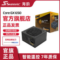 百亿补贴：Seasonic 海韵 电源 Core GX650W电源游戏酷核全日系电容