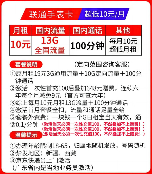 unicom中国联通手表卡6年10元月租3g通用流量10g定向流量100分钟通话