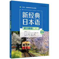 新经典日本语听力教程 第二册（第三版）