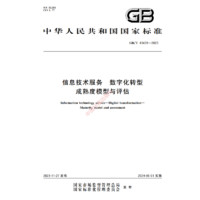 【纸板图书】GB/T 43439-2023 信息技术服务 数字化转型 成熟度模型与评估