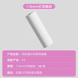 印先森 官方4英寸 110mm高清热敏打印纸 10年留影不含双酚A 学生错题打印机耗材 适用M04AH/M04AS