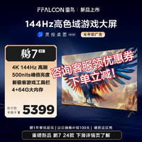 FFALCON 雷鸟 鹏7 24款 85S585C 液晶电视 85英寸 4K