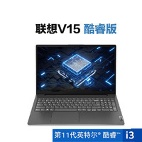 Lenovo 联想 笔记本电脑扬天V15 英特尔酷睿处理器 15.6英寸商务办公学习轻薄本 11代i3-1115G4 8G 256G 集显 Win11