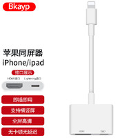 Bkayp 苹果lightning转HDMI转换器手机高清投屏iPhone14ProMax/13/12/ipad电视电影投影仪同屏网课视频转接头