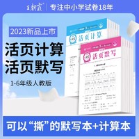 《王朝霞·活页默写/计算》（2024版、年级任选）