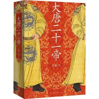 大唐二十一帝中国历史吴鹏 著上海人民出版社