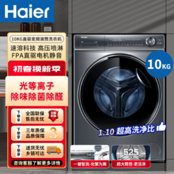 Haier 海尔 全自动10公斤滚筒洗衣机精华洗家用智能新款静音变频光等离子