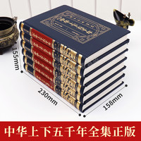 《国学经典·中华上下五千年》（图文版、精装、套装共6册）