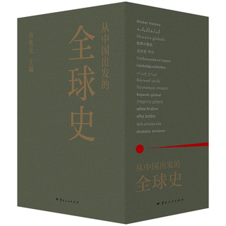 从中国出发的全球史  全三册 葛兆光 主 中国人用自己眼光撰写的首部全球史