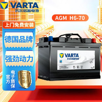 VARTA 瓦尔塔 蓄电池AGM H6-70 自动启停汽车电瓶 别克英朗昂科拉/昂科威/阅朗