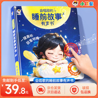 小儒童 会唱歌的睡前故事有声书1-3岁早教婴儿童玩具六一儿童节礼物