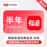 Read at Ten 十点读书 网易有道词典VIP会员6个月半年卡
