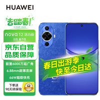 HUAWEI 华为 nova 12活力版 前置6000万超广角拍照256GB 12号色华为鸿蒙智能手机nova系列
